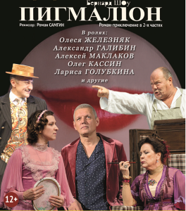 СПЕКТАКЛЬ «ПИГМАЛИОН» (РАМЕНСКОЕ) СПЕКТАКЛЬ «ПИГМАЛИОН» (РАМЕНСКОЕ)
